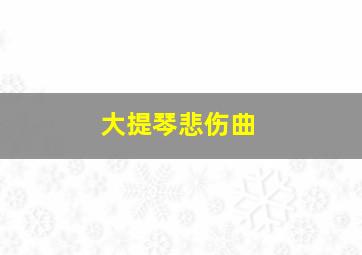 大提琴悲伤曲