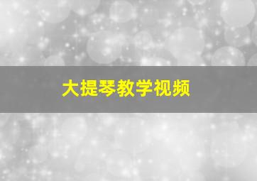 大提琴教学视频