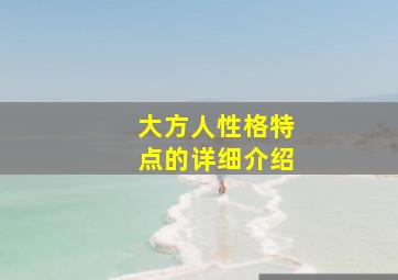 大方人性格特点的详细介绍