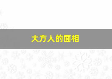 大方人的面相