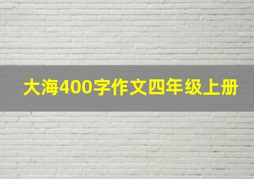 大海400字作文四年级上册