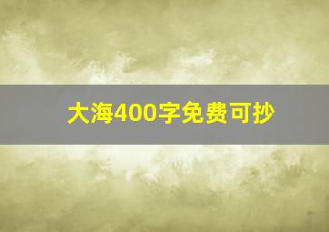 大海400字免费可抄