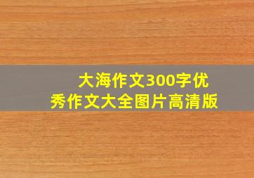 大海作文300字优秀作文大全图片高清版