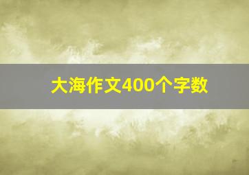 大海作文400个字数