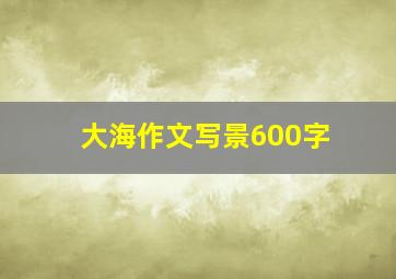 大海作文写景600字