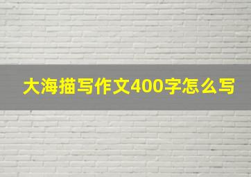 大海描写作文400字怎么写