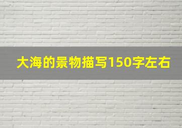 大海的景物描写150字左右