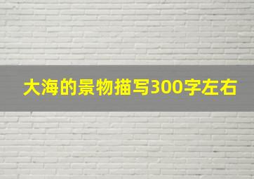 大海的景物描写300字左右