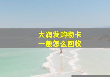 大润发购物卡一般怎么回收