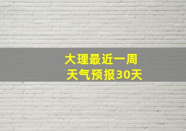 大理最近一周天气预报30天