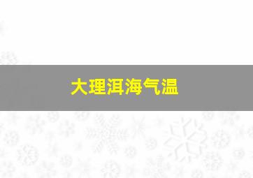 大理洱海气温