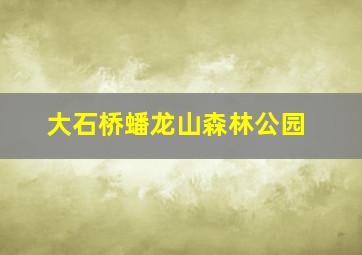 大石桥蟠龙山森林公园