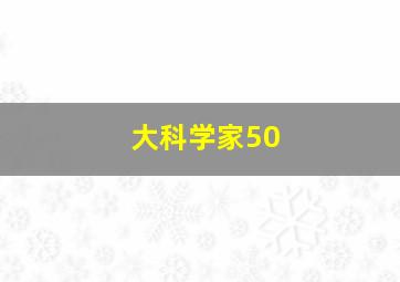 大科学家50