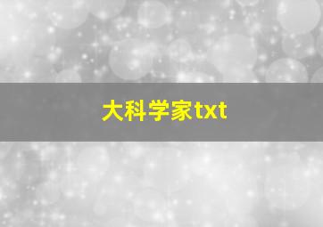 大科学家txt