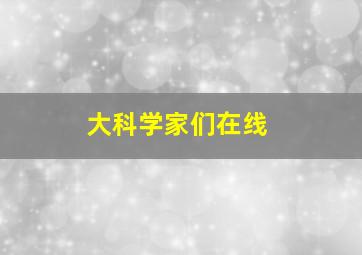 大科学家们在线