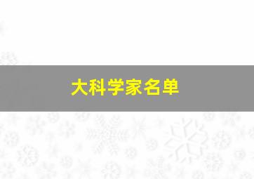 大科学家名单