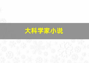 大科学家小说