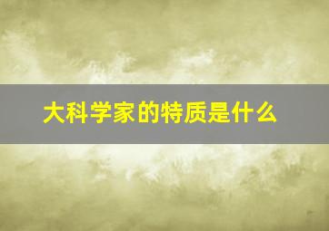 大科学家的特质是什么