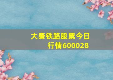 大秦铁路股票今日行情600028