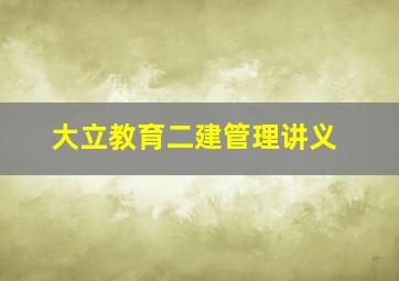 大立教育二建管理讲义