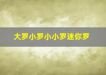 大罗小罗小小罗迷你罗