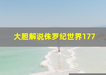 大胆解说侏罗纪世界177