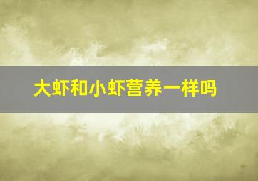 大虾和小虾营养一样吗