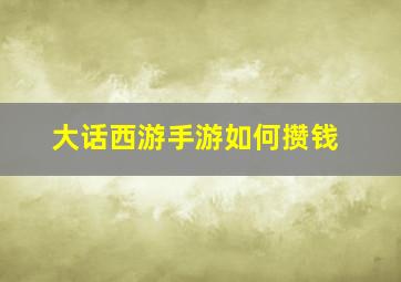 大话西游手游如何攒钱