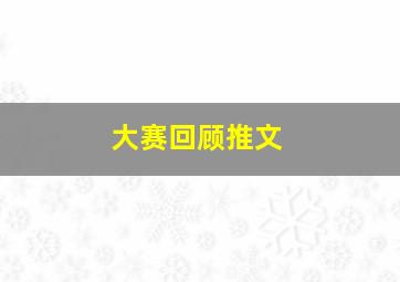 大赛回顾推文