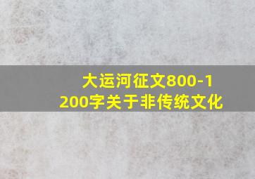 大运河征文800-1200字关于非传统文化