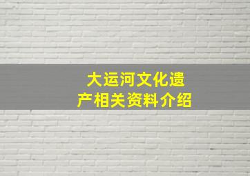 大运河文化遗产相关资料介绍