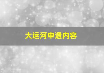 大运河申遗内容