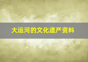 大运河的文化遗产资料