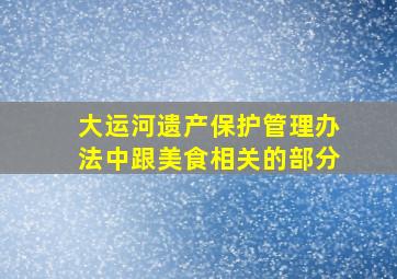 大运河遗产保护管理办法中跟美食相关的部分