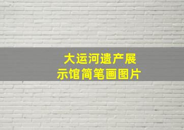 大运河遗产展示馆简笔画图片