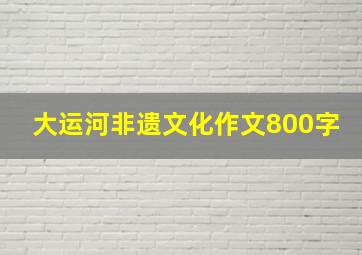 大运河非遗文化作文800字