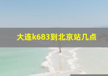 大连k683到北京站几点