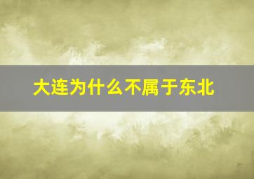 大连为什么不属于东北