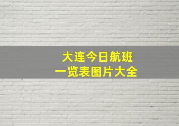 大连今日航班一览表图片大全