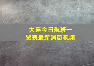 大连今日航班一览表最新消息视频