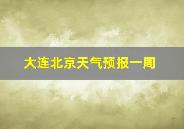 大连北京天气预报一周