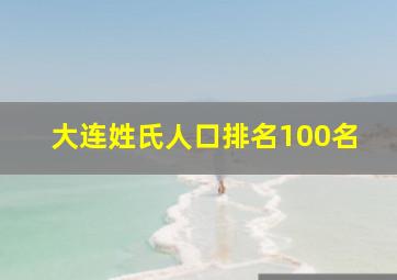 大连姓氏人口排名100名