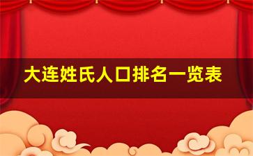 大连姓氏人口排名一览表