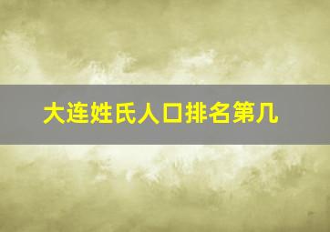 大连姓氏人口排名第几