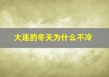 大连的冬天为什么不冷