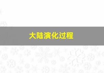 大陆演化过程