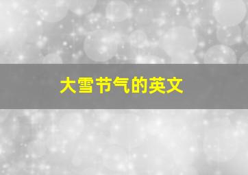 大雪节气的英文