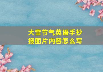 大雪节气英语手抄报图片内容怎么写