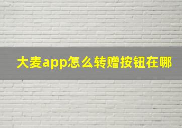 大麦app怎么转赠按钮在哪