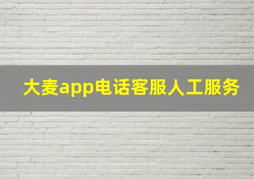 大麦app电话客服人工服务